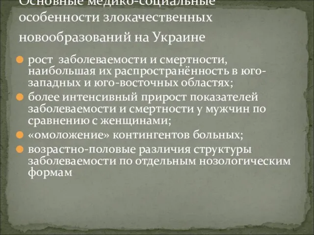 рост заболеваемости и смертности, наибольшая их распространённость в юго-западных и юго-восточных