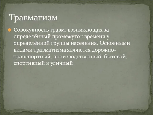 Совокупность травм, возникающих за определённый промежуток времени у определённой группы населения.