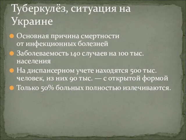 Основная причина смертности от инфекционных болезней Заболеваемость 140 случаев на 100