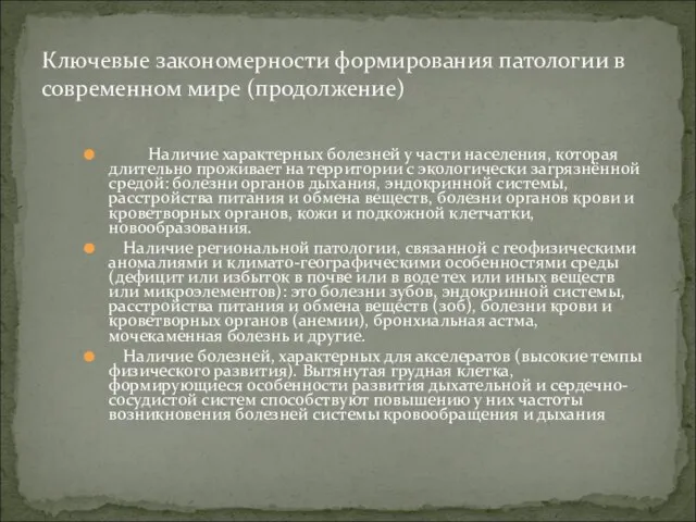 Наличие характерных болезней у части населения, которая длительно проживает на территории