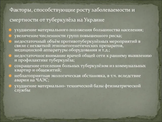 ухудшение материального положения большинства населения; увеличение численности групп повышенного риска; недостаточный