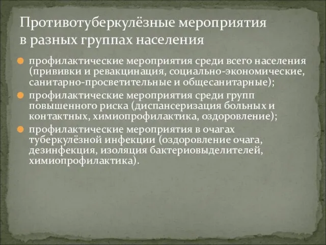 профилактические мероприятия среди всего населения (прививки и ревакцинация, социально-экономические, санитарно-просветительные и