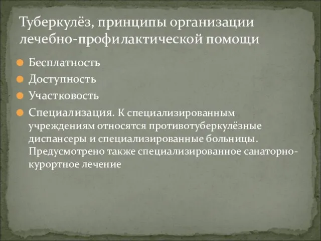 Бесплатность Доступность Участковость Специализация. К специализированным учреждениям относятся противотуберкулёзные диспансеры и