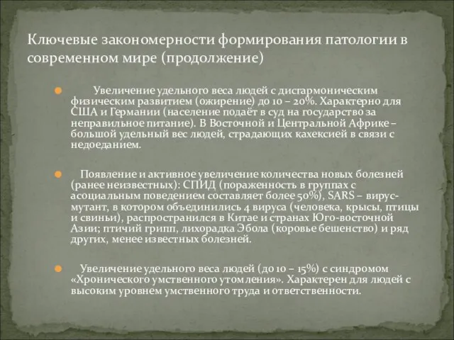 Увеличение удельного веса людей с дисгармоническим физическим развитием (ожирение) до 10