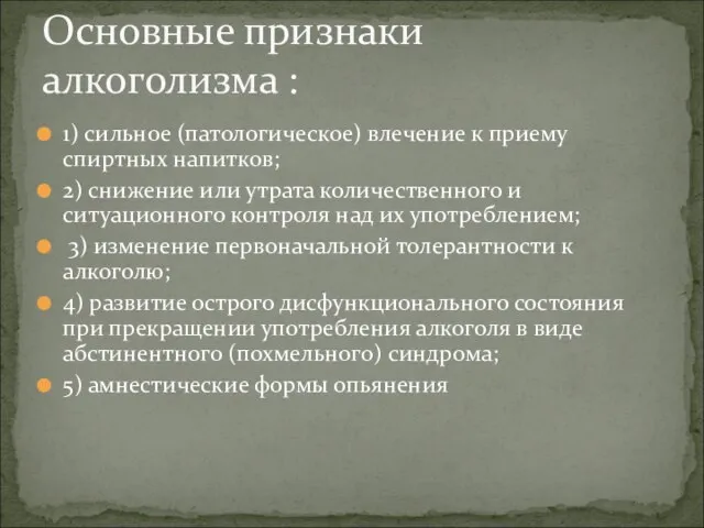 1) сильное (патологическое) влечение к приему спиртных напитков; 2) снижение или