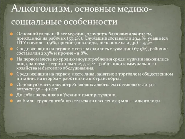 Основной удельный вес мужчин, злоупотребляющих алкоголем, приходился на рабочих (59,2%). Служащие