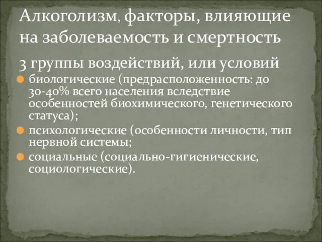 3 группы воздействий, или условий биологические (предрасположенность: до 30-40% всего населения