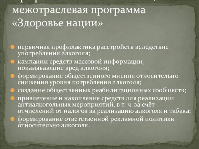 первичная профилактика расстройств вследствие употребления алкоголя; кампании средств массовой информации, показывающие