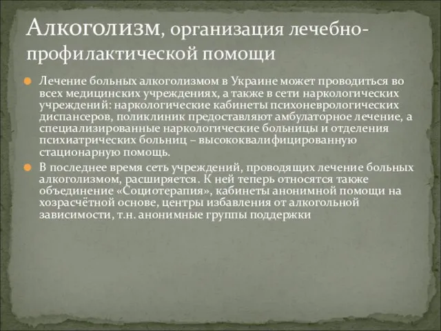 Лечение больных алкоголизмом в Украине может проводиться во всех медицинских учреждениях,