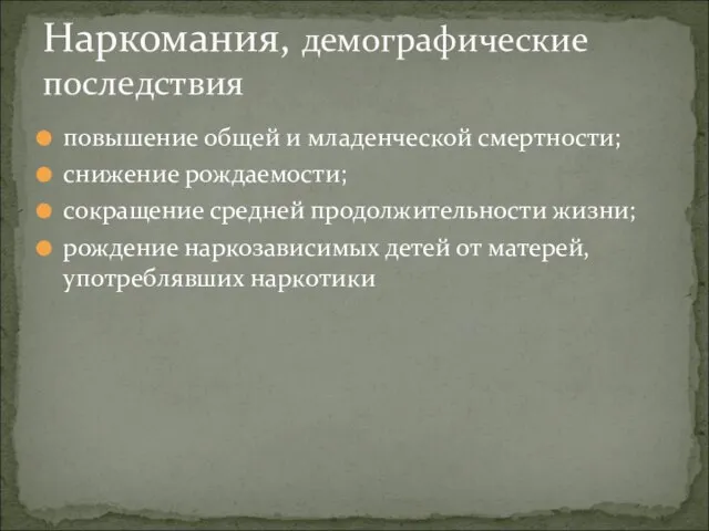 повышение общей и младенческой смертности; снижение рождаемости; сокращение средней продолжительности жизни;