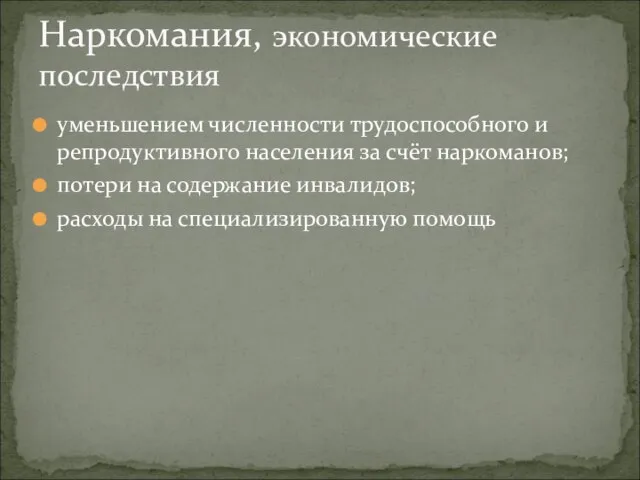 уменьшением численности трудоспособного и репродуктивного населения за счёт наркоманов; потери на