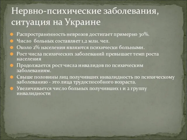 Распространенность неврозов достигает примерно 30%. Число больных составляет 1,2 млн. чел.