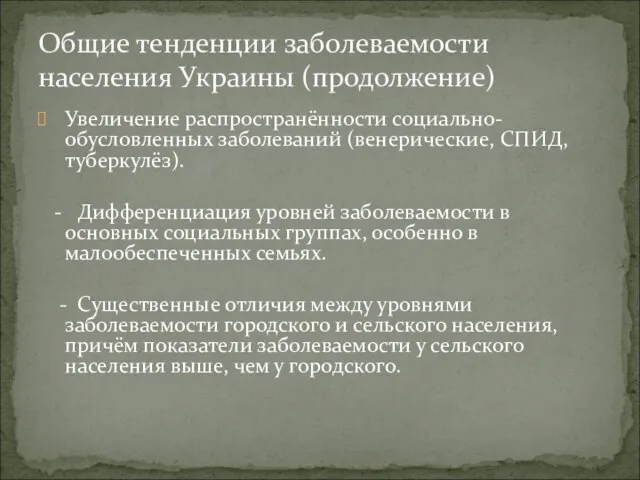 Увеличение распространённости социально-обусловленных заболеваний (венерические, СПИД, туберкулёз). - Дифференциация уровней заболеваемости