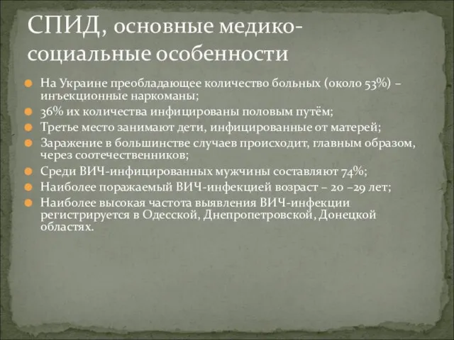 На Украине преобладающее количество больных (около 53%) – инъекционные наркоманы; 36%