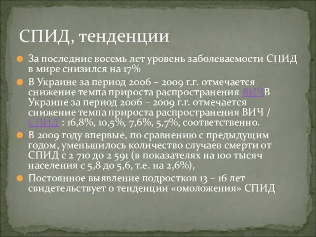 За последние восемь лет уровень заболеваемости СПИД в мире снизился на