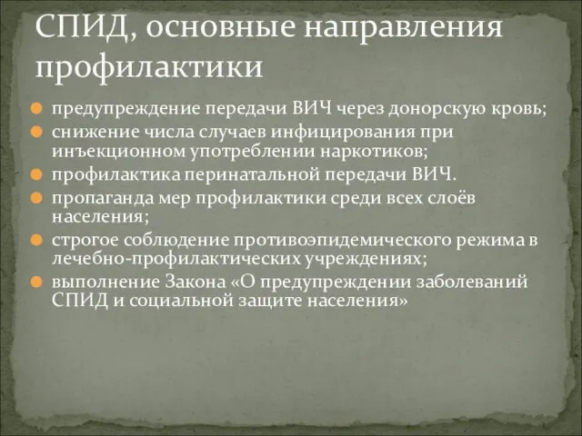 предупреждение передачи ВИЧ через донорскую кровь; снижение числа случаев инфицирования при