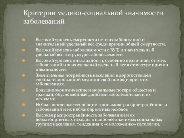 Высокий уровень смертности от этих заболеваний и значительный удельный вес среди