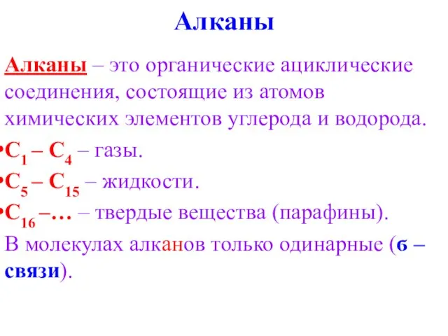 Алканы Алканы – это органические ациклические соединения, состоящие из атомов химических