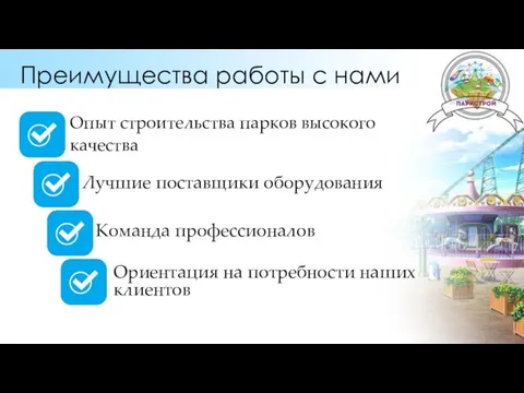 Преимущества работы с нами Ориентация на потребности наших клиентов Лучшие поставщики