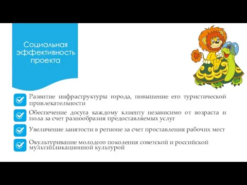 Развитие инфраструктуры города, повышение его туристической привлекательности Обеспечение досуга каждому клиенту