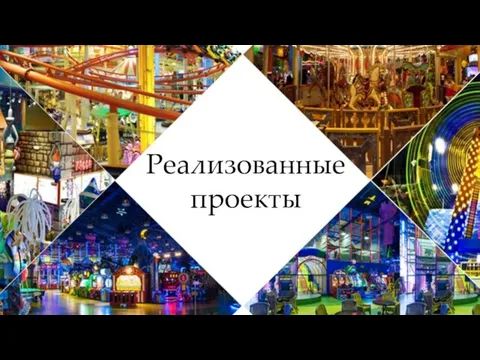 Реализованные проекты