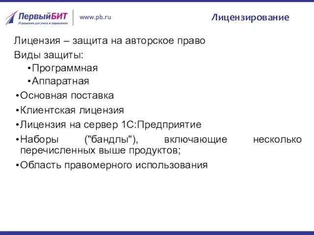 Лицензирование Лицензия – защита на авторское право Виды защиты: Программная Аппаратная