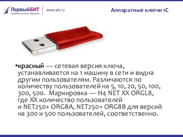 Аппаратные ключи 1С красный — сетевая версия ключа, устанавливается на 1