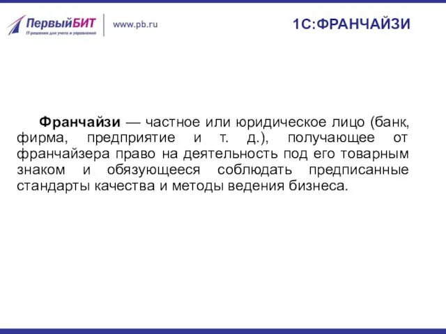 1С:ФРАНЧАЙЗИ Франчайзи — частное или юридическое лицо (банк, фирма, предприятие и