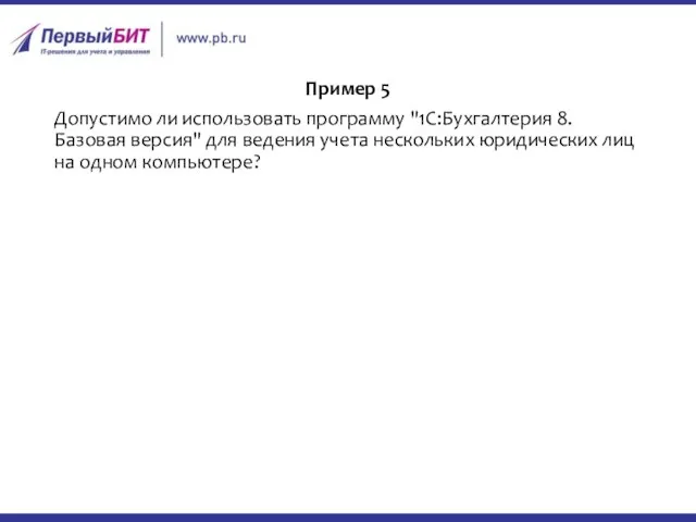 Пример 5 Допустимо ли использовать программу "1С:Бухгалтерия 8. Базовая версия" для