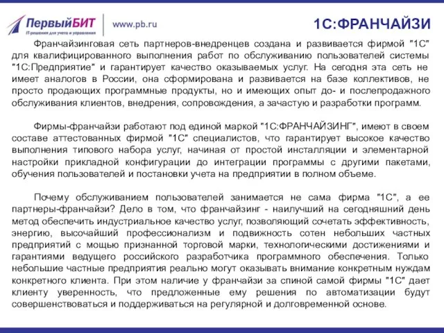 1С:ФРАНЧАЙЗИ Франчайзинговая сеть партнеров-внедренцев создана и развивается фирмой "1С" для квалифицированного