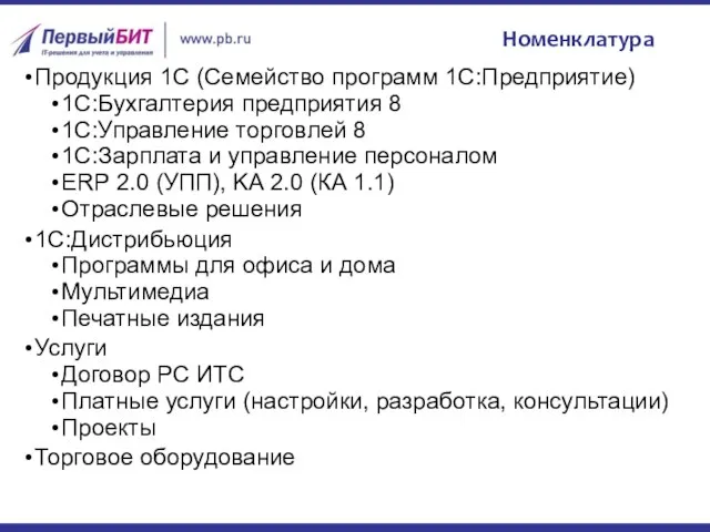 Номенклатура Продукция 1С (Семейство программ 1С:Предприятие) 1С:Бухгалтерия предприятия 8 1С:Управление торговлей