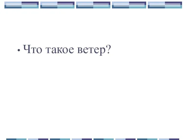 Что такое ветер?