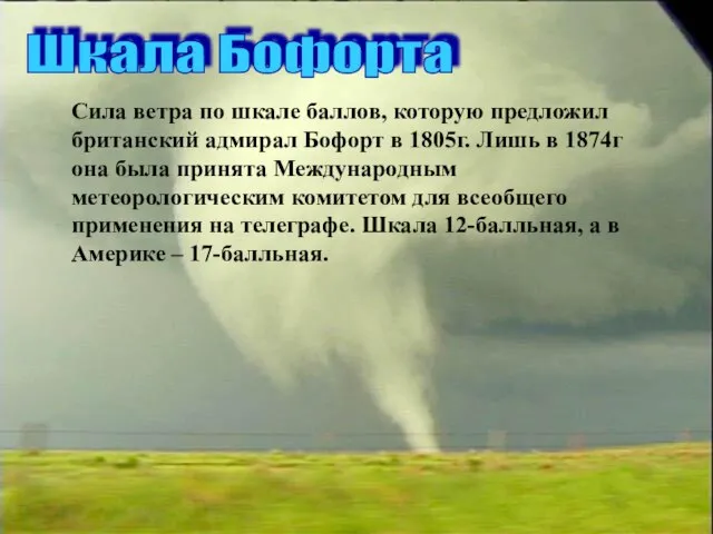 Шкала Бофорта Сила ветра по шкале баллов, которую предложил британский адмирал