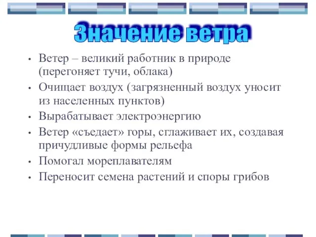 Ветер – великий работник в природе (перегоняет тучи, облака) Очищает воздух