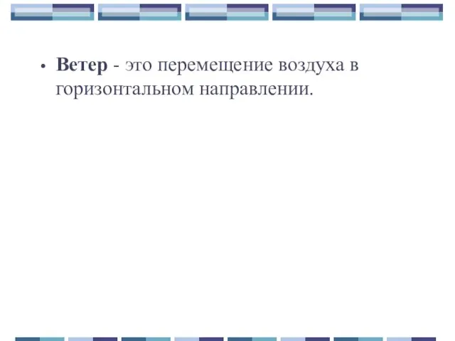 Ветер - это перемещение воздуха в горизонтальном направлении.