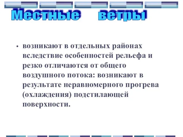 возникают в отдельных районах вследствие особенностей рельефа и резко отличаются от