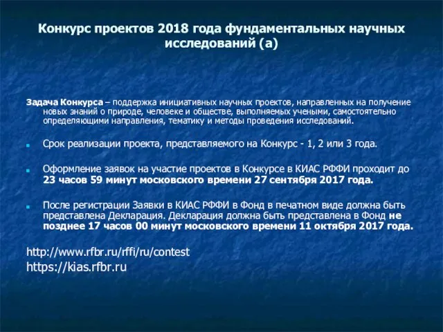 Конкурс проектов 2018 года фундаментальных научных исследований (а) Задача Конкурса –