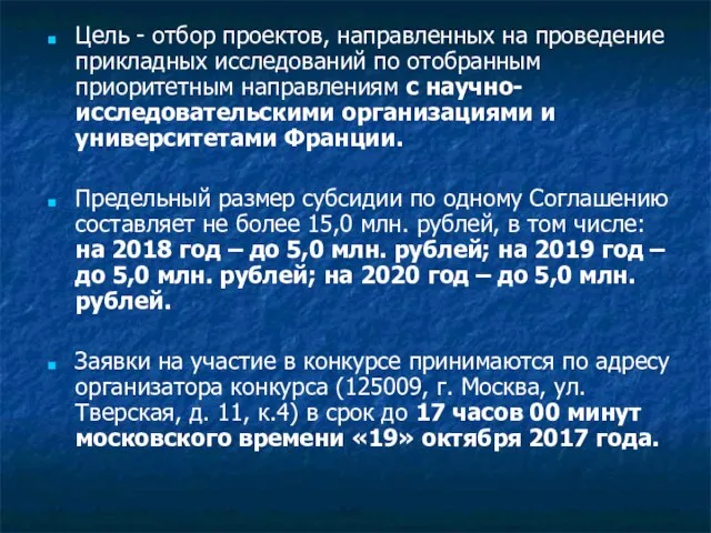 Цель - отбор проектов, направленных на проведение прикладных исследований по отобранным