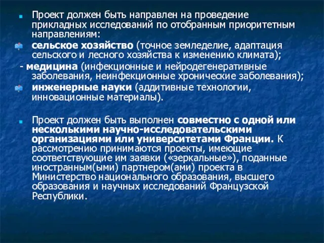 Проект должен быть направлен на проведение прикладных исследований по отобранным приоритетным