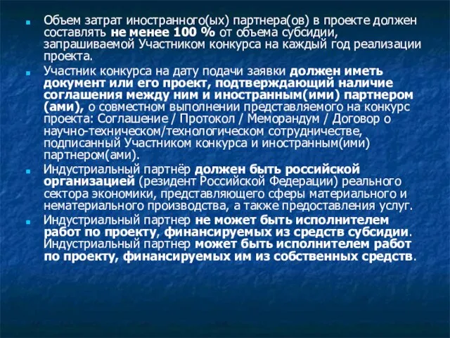 Объем затрат иностранного(ых) партнера(ов) в проекте должен составлять не менее 100