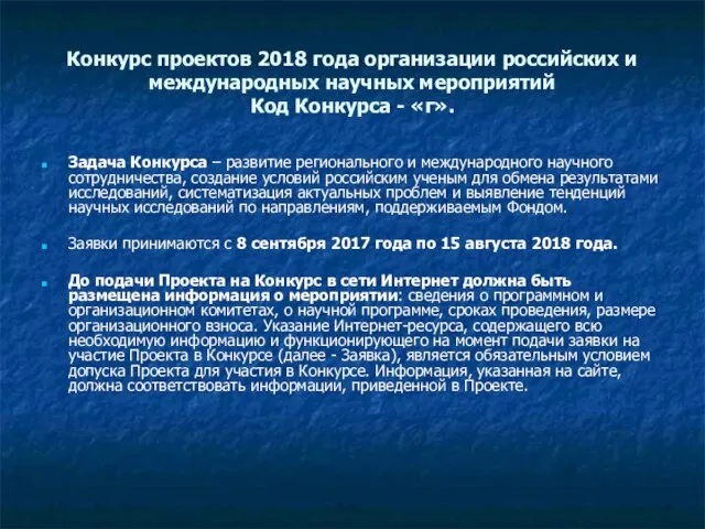 Конкурс проектов 2018 года организации российских и международных научных мероприятий Код