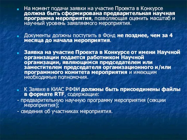 На момент подачи заявки на участие Проекта в Конкурсе должна быть