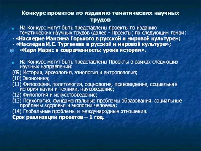 Конкурс проектов по изданию тематических научных трудов На Конкурс могут быть