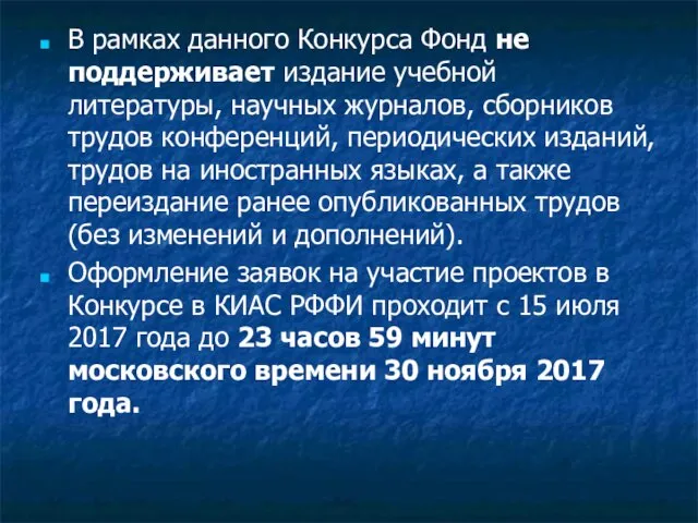 В рамках данного Конкурса Фонд не поддерживает издание учебной литературы, научных