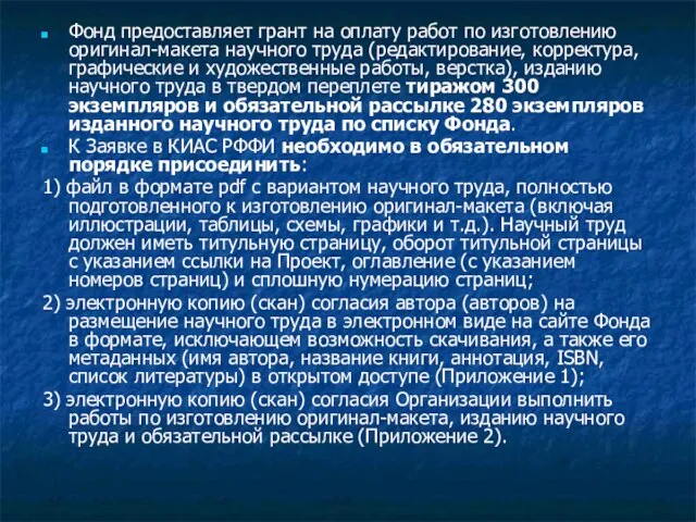 Фонд предоставляет грант на оплату работ по изготовлению оригинал-макета научного труда