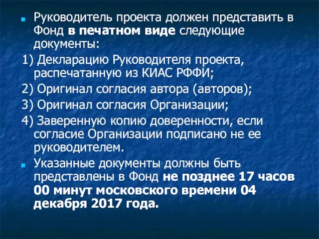 Руководитель проекта должен представить в Фонд в печатном виде следующие документы: