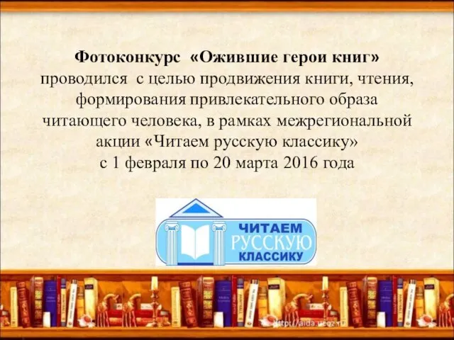 Фотоконкурс «Ожившие герои книг» проводился с целью продвижения книги, чтения, формирования