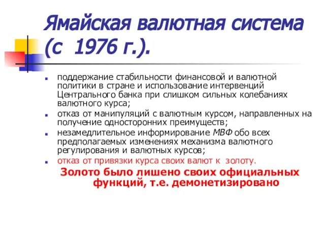 Ямайская валютная система (с 1976 г.). поддержание стабильности финансовой и валютной