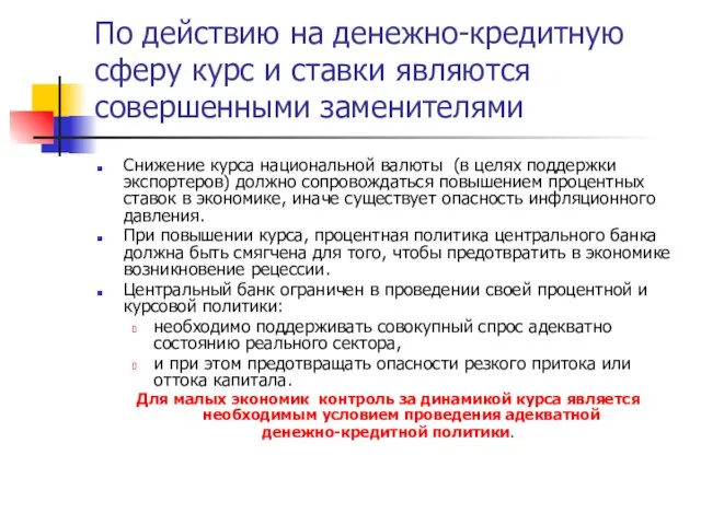 По действию на денежно-кредитную сферу курс и ставки являются совершенными заменителями