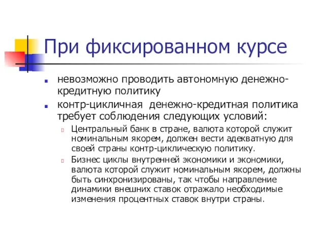 При фиксированном курсе невозможно проводить автономную денежно-кредитную политику контр-цикличная денежно-кредитная политика